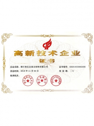 高新證書(shū)