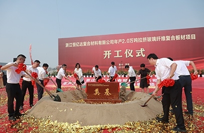 浙江恒億達(dá)復(fù)合材料有限公司年產(chǎn)2.0萬噸拉擠玻璃纖維復(fù)合板材項(xiàng)目。